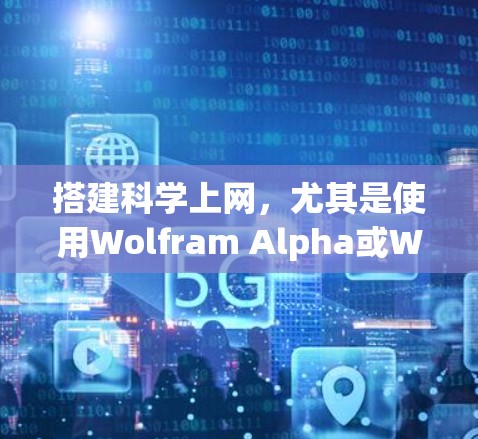 搭建科学上网，尤其是使用Wolfram Alpha或Wolfram Alpha的网页版计算器，是一个复杂但有趣的项目。以下是详细的步骤指南