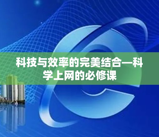 科技与效率的完美结合—科学上网的必修课