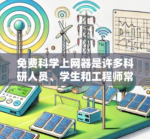 免费科学上网器是许多科研人员、学生和工程师常用的工具，它们可以帮助进行复杂的计算、数据分析、程序编写、图像处理等任务。以下是一些免费科学上网器的推荐