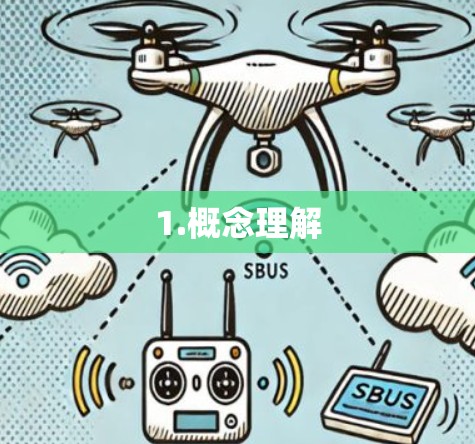 1.概念理解