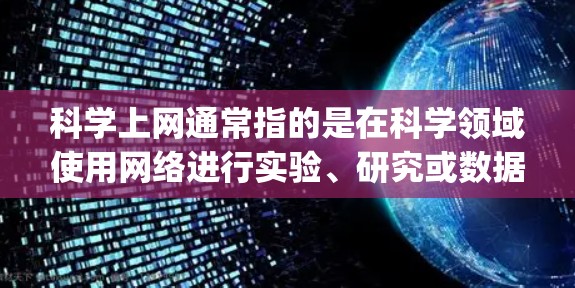 科学上网通常指的是在科学领域使用网络进行实验、研究或数据分析。SS节点可能指的是超级服务器节点（Super Server Node）是一种高性能的网络设备，常用于科学计算和高并发处理