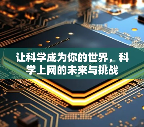 让科学成为你的世界，科学上网的未来与挑战