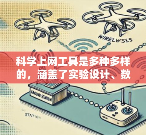科学上网工具是多种多样的，涵盖了实验设计、数据分析和数据可视化等多个领域。以下是一些常用的工具，供您参考