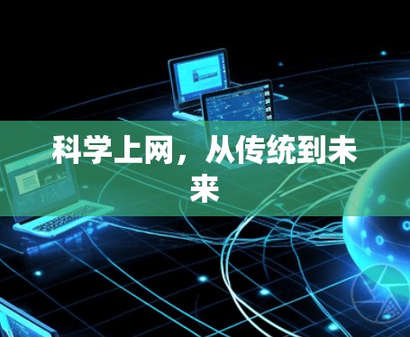 科学上网，从传统到未来