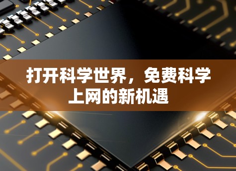 打开科学世界，免费科学上网的新机遇