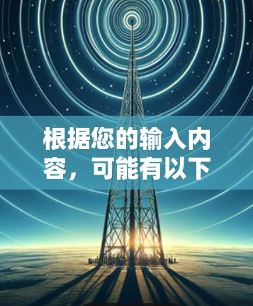 根据您的输入内容，可能有以下几种情况