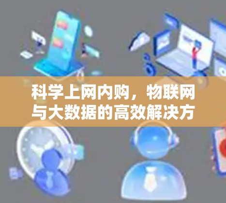 科学上网内购,物联网与大数据的高效解决方案 科学上网内购,物联网与大数据的高效解决方案