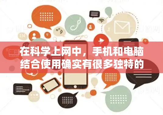 在科学上网中，手机和电脑结合使用确实有很多独特的优势，特别是在远程办公、数据协作和实时沟通方面。以下是对这一主题的分步总结