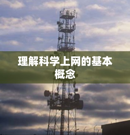 理解科学上网的基本概念