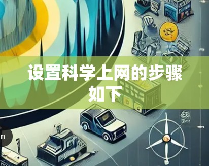 设置科学上网的步骤如下