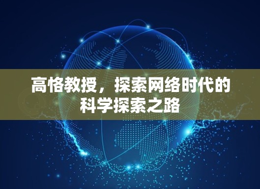 高恪教授，探索网络时代的科学探索之路