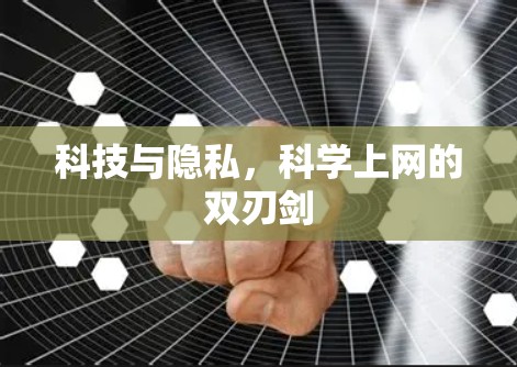 科技与隐私，科学上网的双刃剑