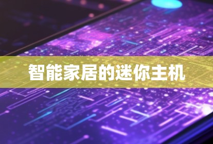 智能家居的迷你主机
