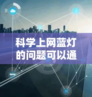 科学上网蓝灯的问题可以通过以下方式解决