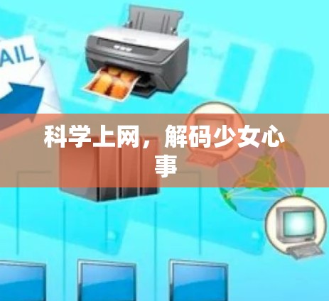 科学上网，解码少女心事