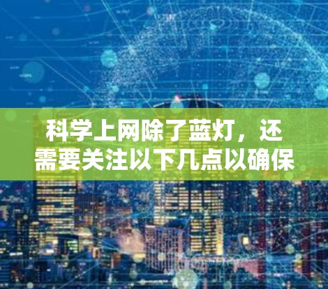 科学上网除了蓝灯，还需要关注以下几点以确保安全和准确性