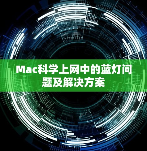 Mac科学上网中的蓝灯问题及解决方案