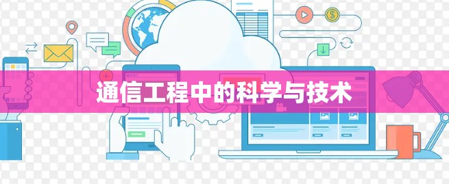 通信工程中的科学与技术