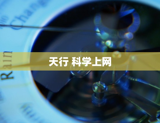 天行 科学上网