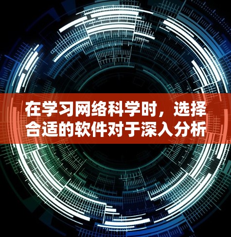 在学习网络科学时，选择合适的软件对于深入分析和可视化网络数据至关重要。以下是对几种主要的网络科学工具的比较和建议