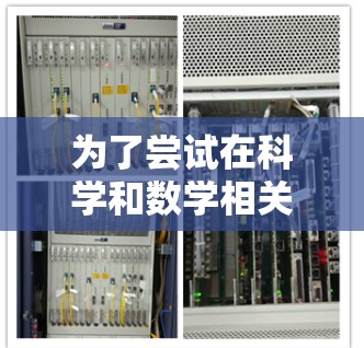 为了尝试在科学和数学相关的在线服务上上网，您可以按照以下步骤进行