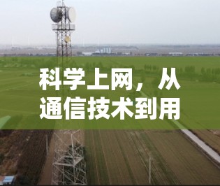科学上网，从通信技术到用户价值的创新