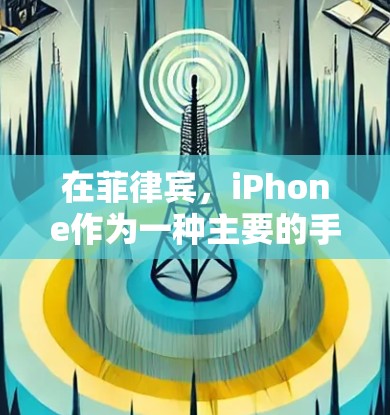 在菲律宾，iPhone作为一种主要的手机品牌，受到了用户的广泛关注。然而，菲律宾作为一个拥有多种移动运营商和不同的设备环境的国家，iPhone的使用体验可能会遇到一些挑战。以下是一些可能的情况和影响
