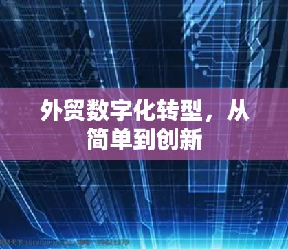 外贸数字化转型，从简单到创新