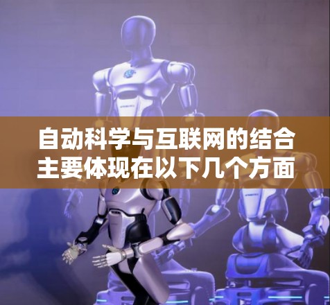 自动科学与互联网的结合主要体现在以下几个方面
