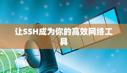 让SSH成为你的高效网络工具