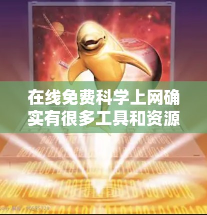 在线免费科学上网确实有很多工具和资源可以使用，以下是几个常见的免费科学计算和在线服务
