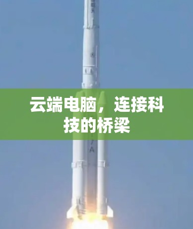 云端电脑，连接科技的桥梁