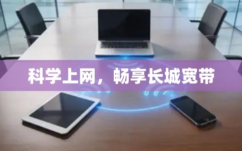 科学上网，畅享长城宽带