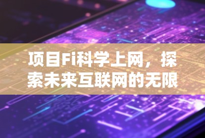 项目Fi科学上网，探索未来互联网的无限可能
