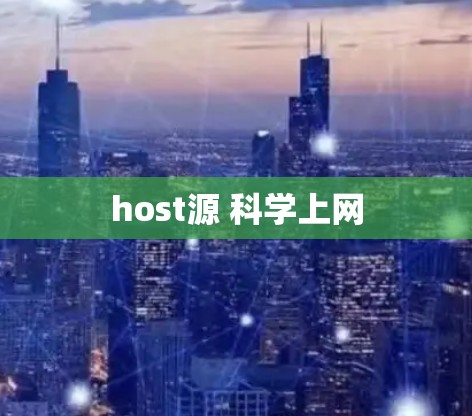 host源 科学上网
