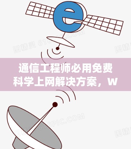 通信工程师必用免费科学上网解决方案，WebExpress Pro