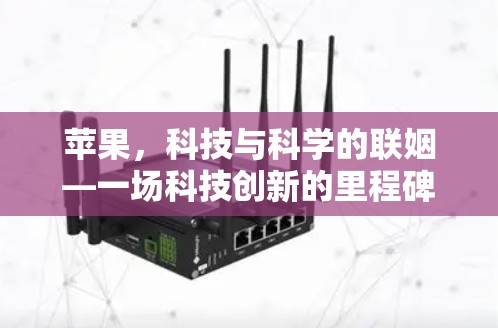 苹果，科技与科学的联姻—一场科技创新的里程碑