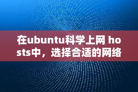 在ubuntu科学上网 hosts中，选择合适的网络设备可以帮助您高效进行科学计算、数据分析和实验。以下是一些推荐的科学上网 hosts及其特点