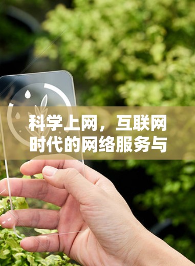 科学上网，互联网时代的网络服务与账号管理