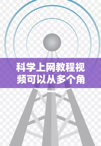 科学上网教程视频可以从多个角度获取，涵盖了科学软件、数据分析、编程、生物学等多个领域。以下是一些推荐的平台和资源，供您参考