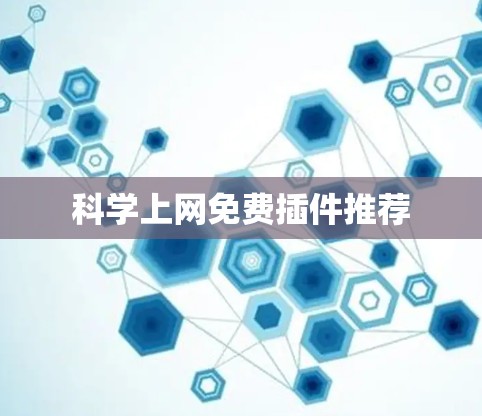 科学上网免费插件推荐