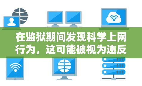 在监狱期间发现科学上网行为，这可能被视为违反了相关法律法规或学术规范。在这种情况下，以下是一些可能的解决方案和步骤