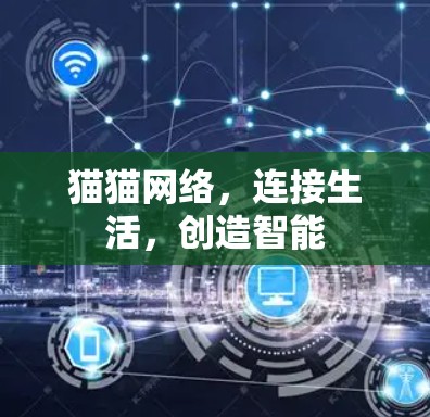 猫猫网络，连接生活，创造智能