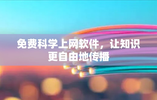 免费科学上网软件，让知识更自由地传播