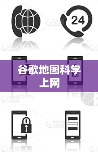 谷歌地图科学上网