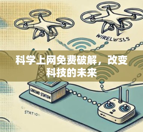科学上网免费破解，改变科技的未来