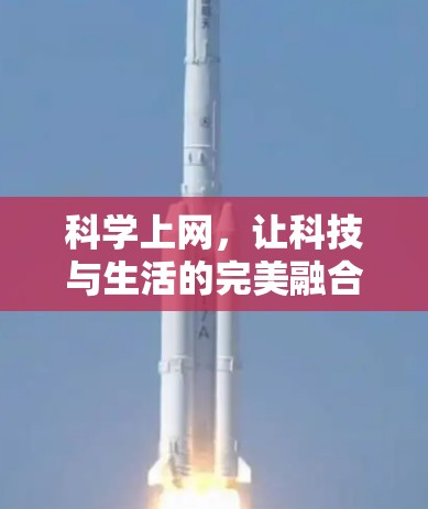 科学上网，让科技与生活的完美融合