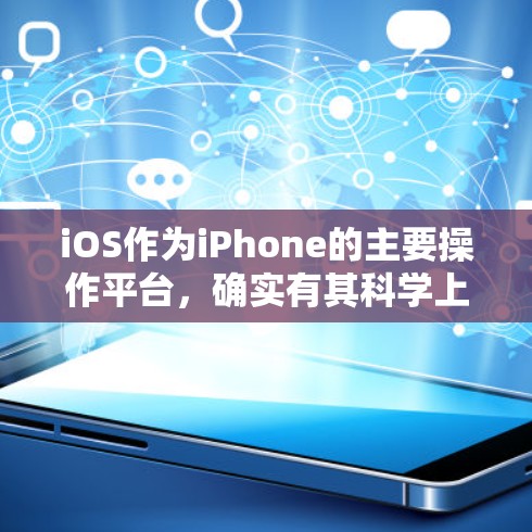 iOS作为iPhone的主要操作平台，确实有其科学上网功能，但需要根据具体需求来评估。以下是一些考虑因素