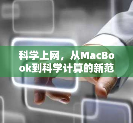 科学上网，从MacBook到科学计算的新范式