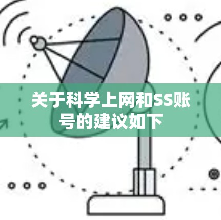 关于科学上网和SS账号的建议如下